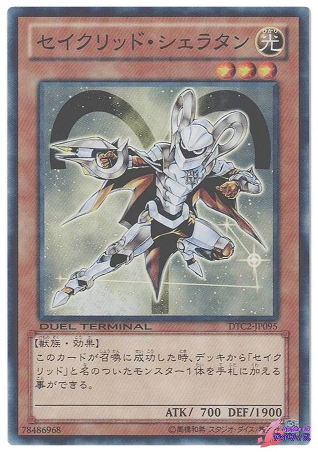 セイクリッド・シェラタン　[ノーパラ] [ランクA] [DTC2-JP095] [遊戯王]