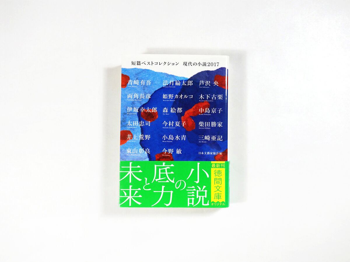 短篇ベストコレクション：現代の小説2017（伊坂幸太郎、今村夏子 ほか