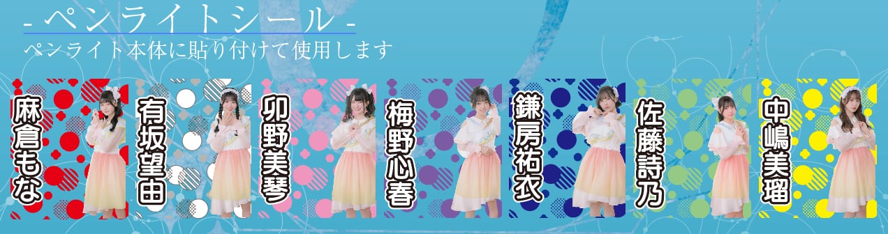 『透色ドロップ サイリウムシート』【サイン&宛名入り】