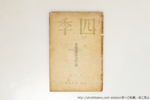 （雑誌）四季　第47号　昭和14年7月号　立原道造追悼号　鈴木亨書込本　/　立原道造　他　[39716][難]