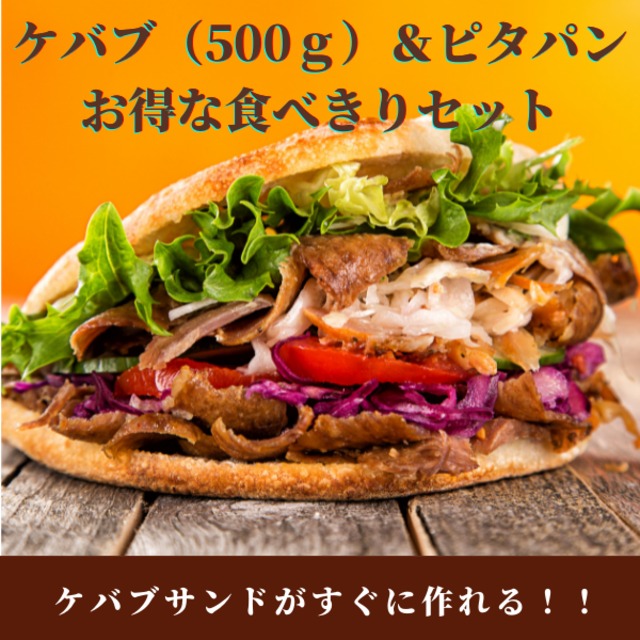 【ケバブ食べきりパーティセット】　ケバブ500ｇ＆ピタパン5枚（10食分）のお得なセット　送料無料