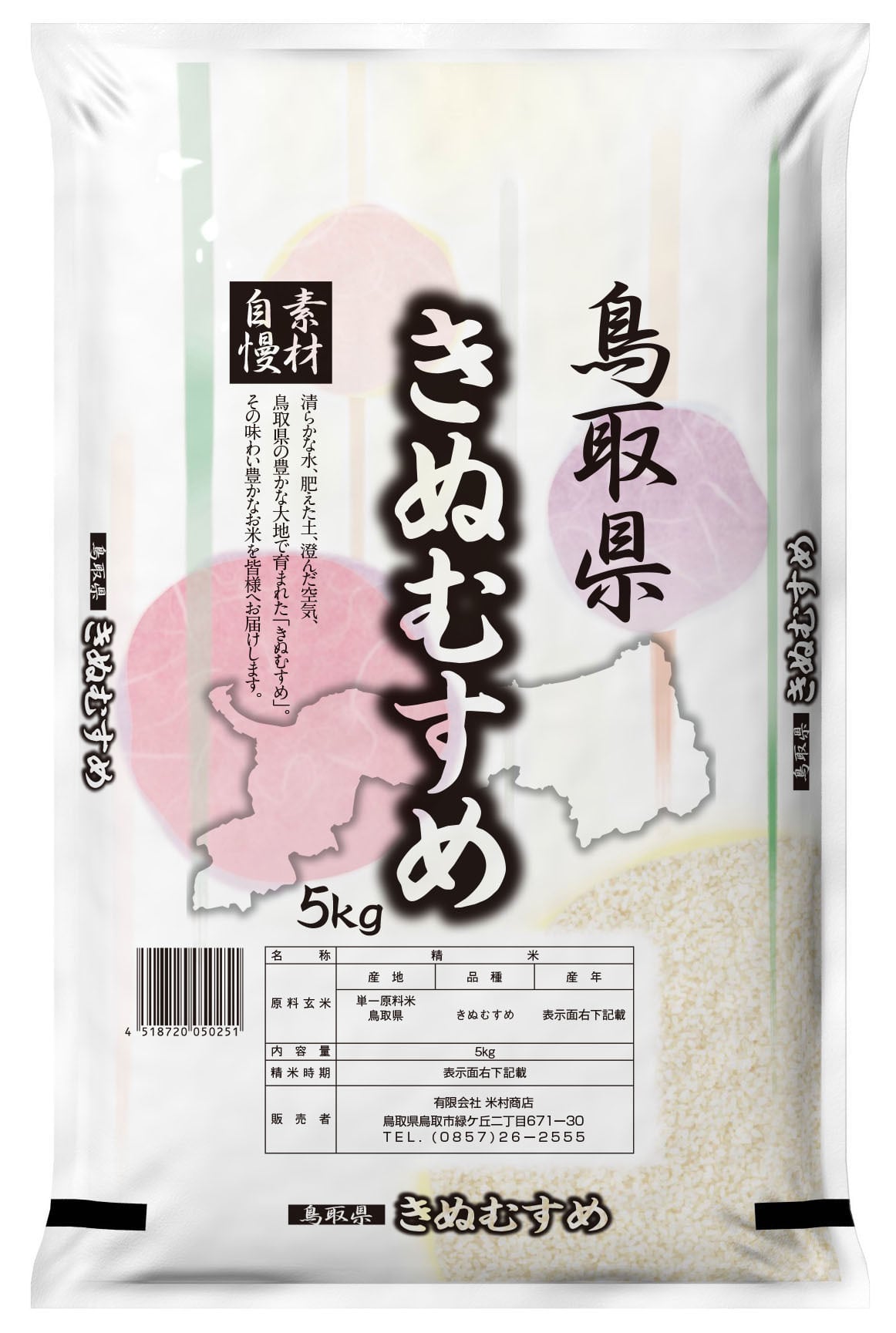 有限会社米村商店　鳥取県産きぬむすめ　5kg