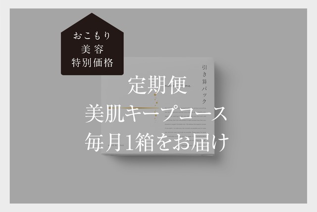 引き算・パック　美肌キープコース　毎月1箱