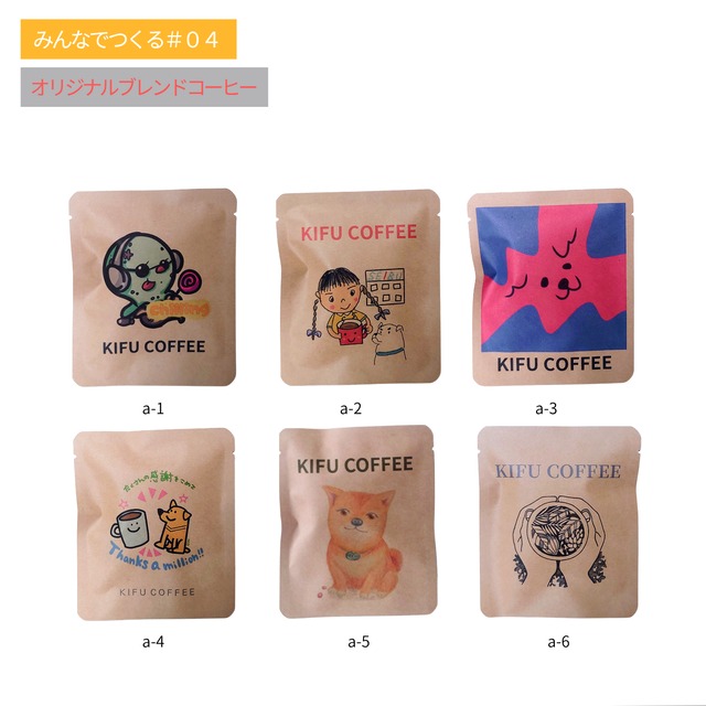 【みんなでつくるシリーズ#04】KIFU COFFEE１