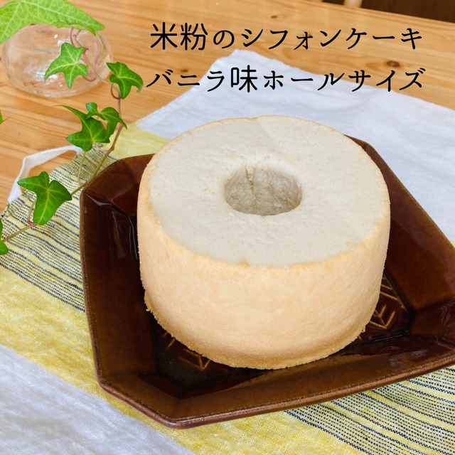 米粉のシフォンケーキホールサイズ