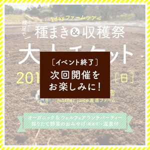 【2017年3月5日開催】「裸足で種まき & 収穫祭！」大人チケット