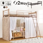 カーテンを取り付けられるロフトベッド KH-3692 幅97×奥行220×高さ184/77.5×床面高151/44cm