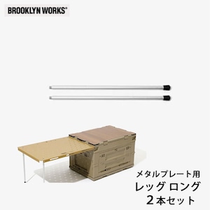 BROOKLYNWORKS ブルックリンワークス Metal Plate leg long アルミバーナーテーブル 連結可能 レッグ