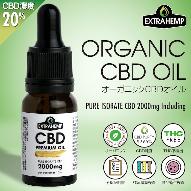 EXTRAHEMP オーガニックCBDオイル（CBD2000mg/10ml）