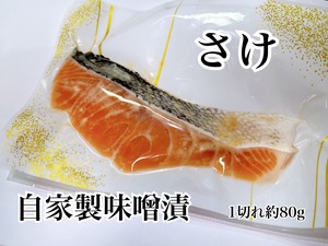 『生』鮭の味噌漬け(1ケ入1セット)