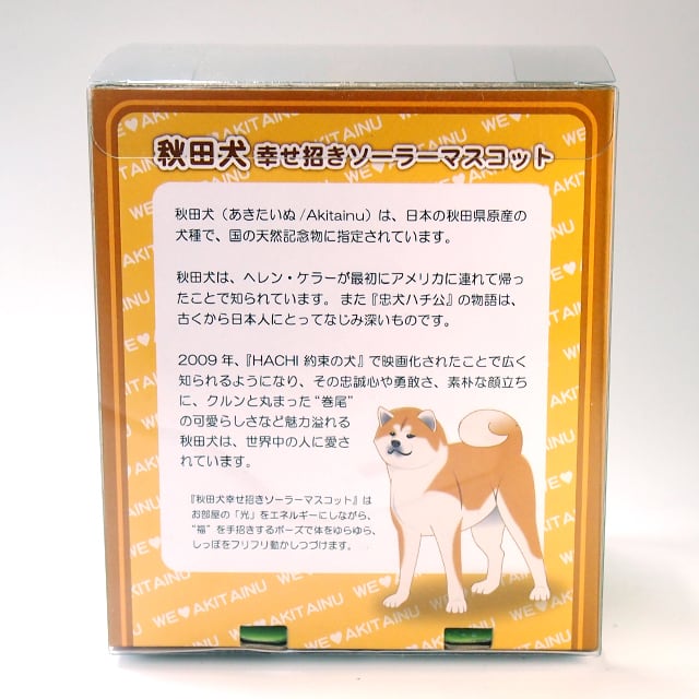 秋田犬 幸せ招きソーラーマスコット | ねこや工業