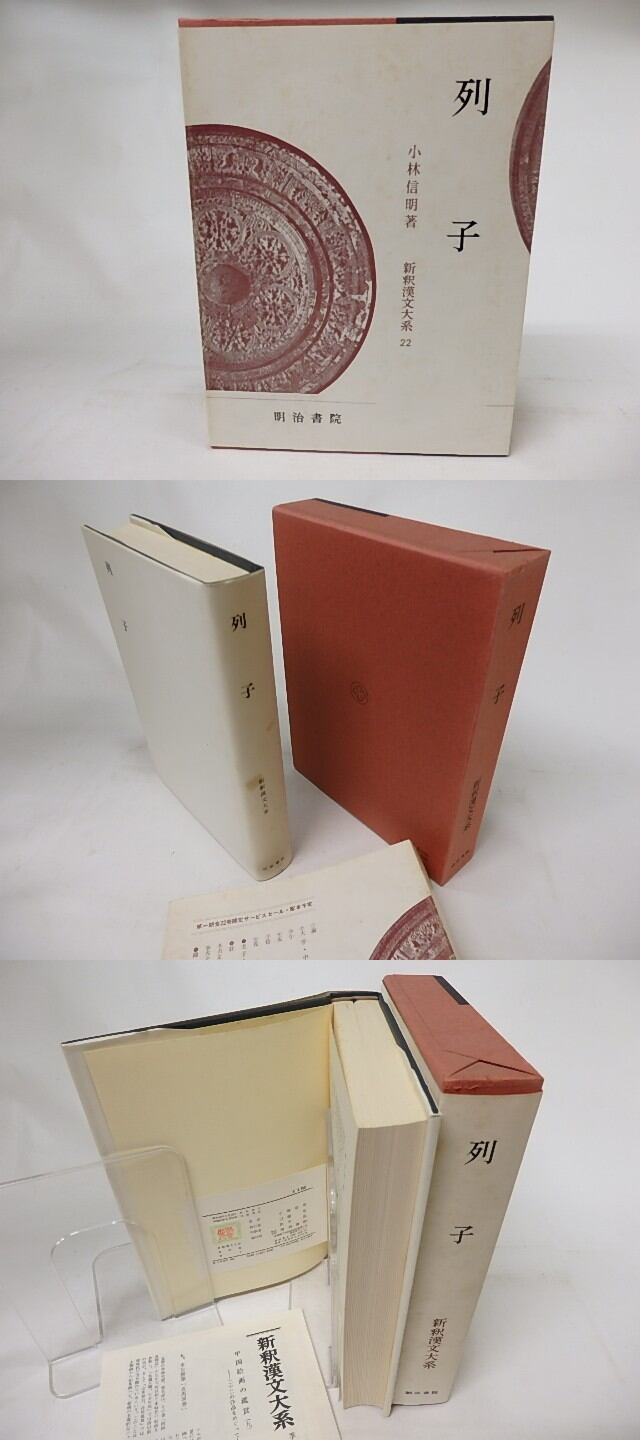 新釈漢文大系22 列子 / 小林信明 [17120] | 書肆田高