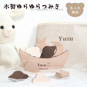 木製ゆらゆらつみき 9点セット 名入れ無料 積み木 月 星 空 知育おもちゃ ブロック バランスゲーム 指先訓練 無塗装 ギフト プレゼント ベビー 赤ちゃん 1歳 2歳 男の子 女の子 誕生日 バースデー 出産祝い ナチュラル クリスマス インテリア 収納ポーチ フラットポーチ