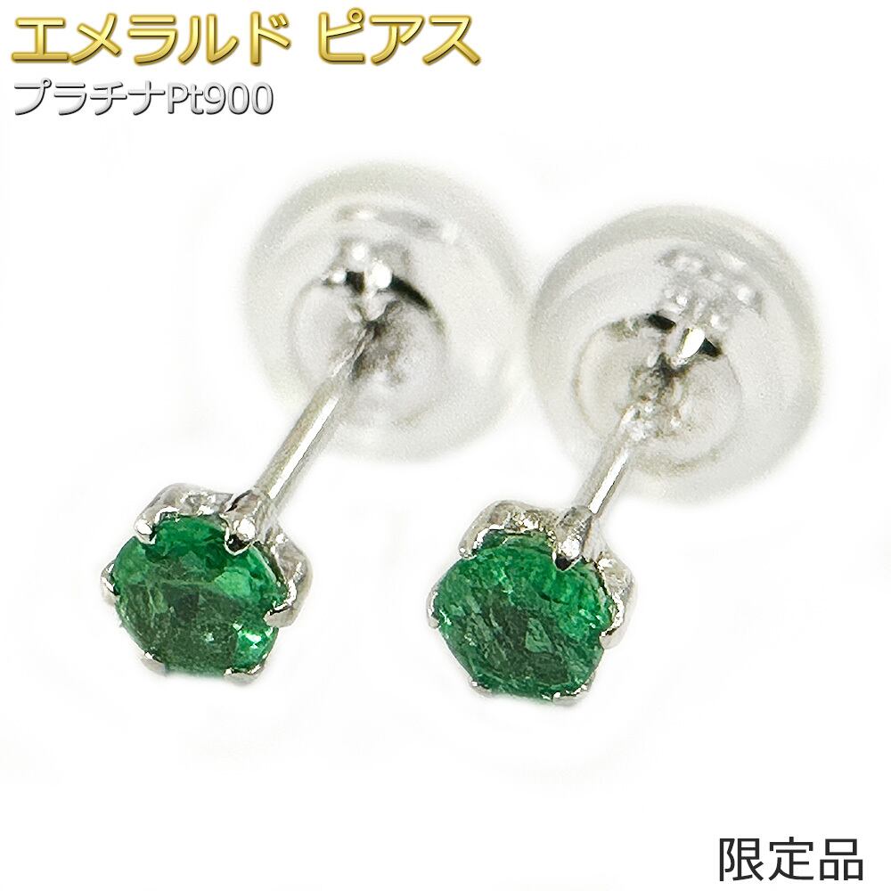 【限定1点限り】ピアス エメラルド プラチナ Pt900 限定品 6本爪 一粒留 5月 誕生石 約3mm ラウンド スタッド シンプル 左右セット シリコン製ダブルロックキャッチ