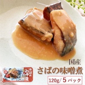 国産 【さばのみそ煮 （120g×５袋）鮮冷】保存料・化学調味料不使用 【送料無料】