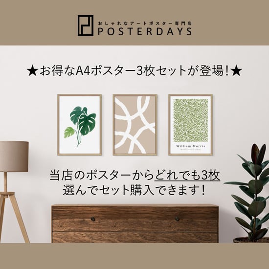 30％OFF】選べるA4セット | アートポスター専門店 POSTERDAYS
