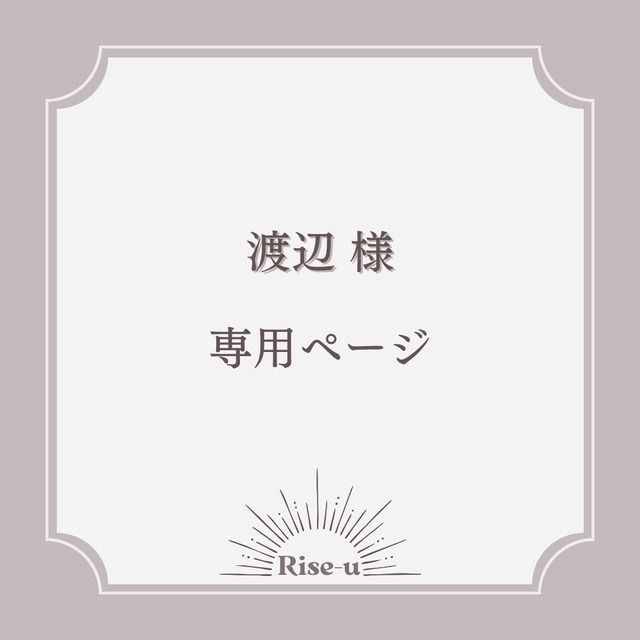 渡辺様専用ページ