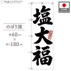 【受注生産】のぼり旗 ポンジ 塩大福 筆文字 60×180cm 53547
