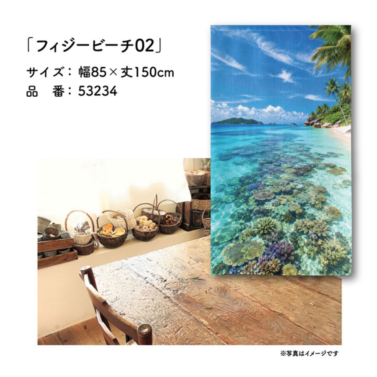 【受注生産】のれん フィジービーチ02 85×150cm 53234