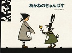 あかねのきゃんばす（こどものとも700号記念コレクション）らる・いしはら・作、絵　福音館書店　2014年第1刷