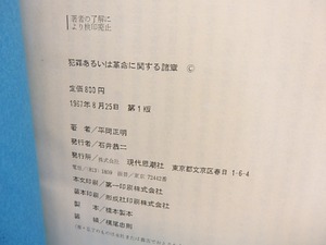 犯罪あるいは革命に関する諸章　初函帯　/　平岡正明　横尾忠則装　[30000]