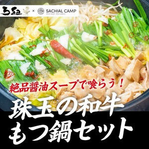 冬季限定 和牛もつ鍋 2～3人前 【冷凍便】