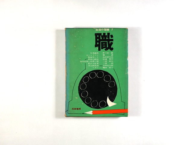 生活の随筆7「職」(織田昭子ほか 著・柳原良平 装幀)