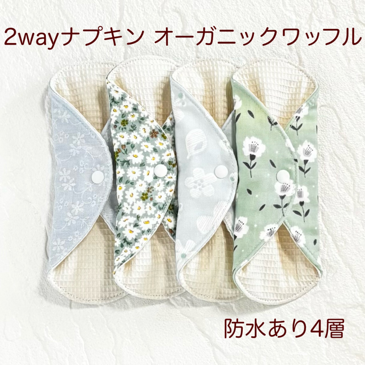 使い方2通り✩2way 布ナプキン 布ライナー ワッフル オーガニック 防水タイプ 488