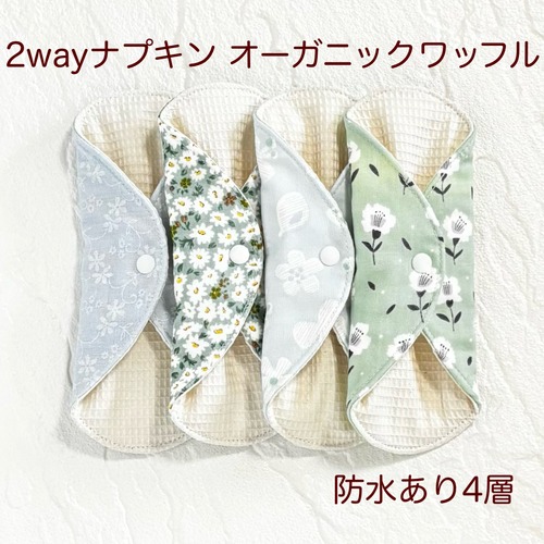 使い方2通り✩2way 布ナプキン 布ライナー ワッフル オーガニック 防水タイプ 488