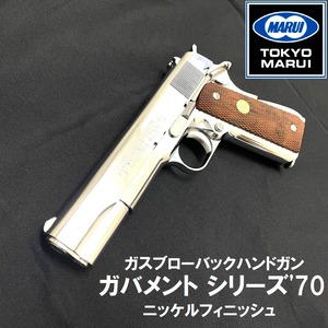 【東京マルイ】ガスブローバック　ガバメント シリーズ'70　ニッケルフィニッシュ