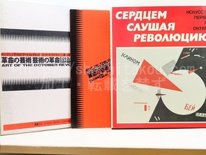 革命の芸術　芸術の革命　ロシア＆ソビエト・アートコレクション　/　ミハイール・ゲールマン　編　[31498]