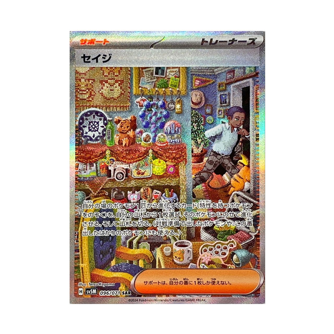 セイジ SAR SV5M 096/071 | ポケモンカード専門店 Cobalt Cave