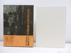 日々の思い出　小池光歌集　/　小池光　　[30175]