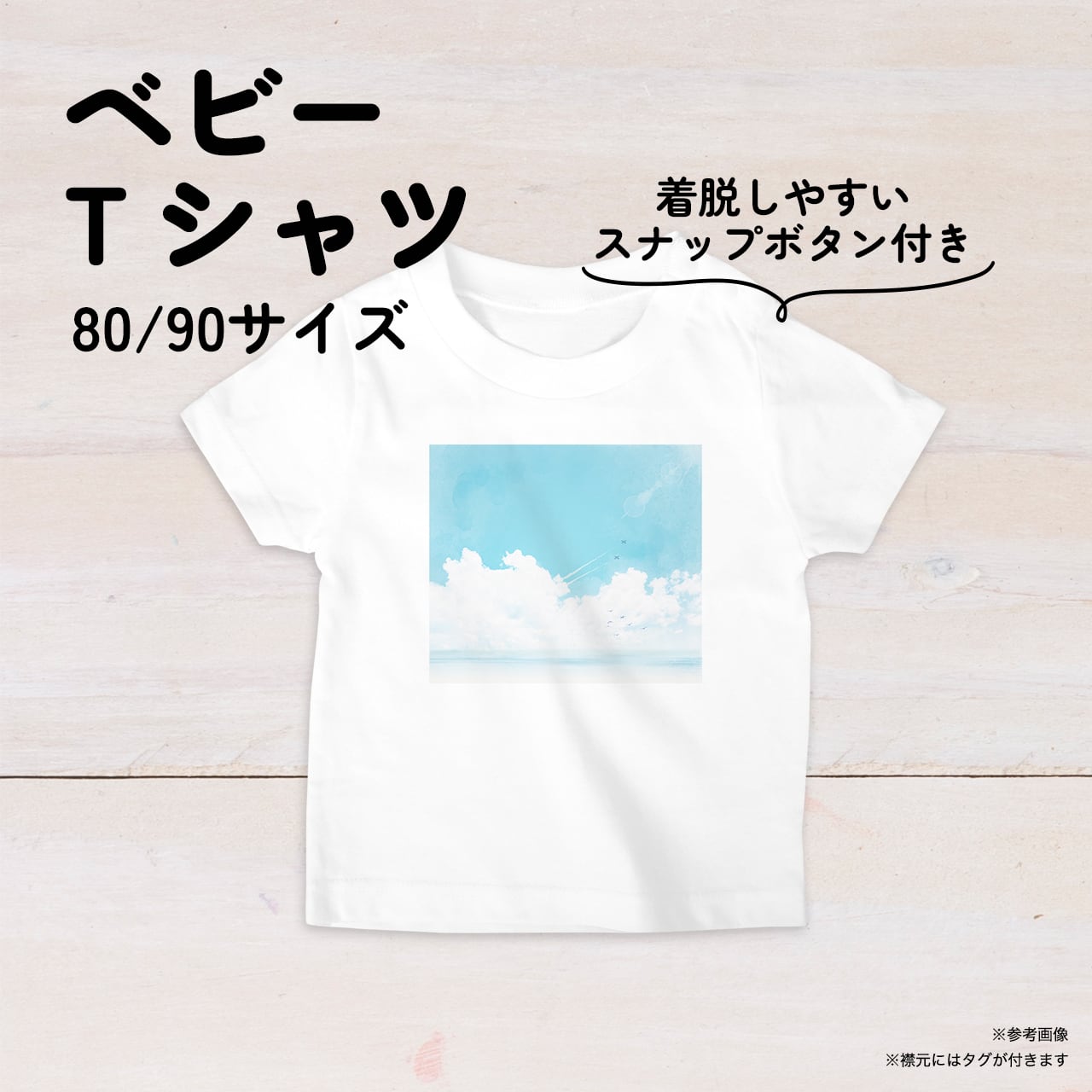 青空と海と飛行機雲のベビーTシャツ 80・90サイズ スナップボタン ...