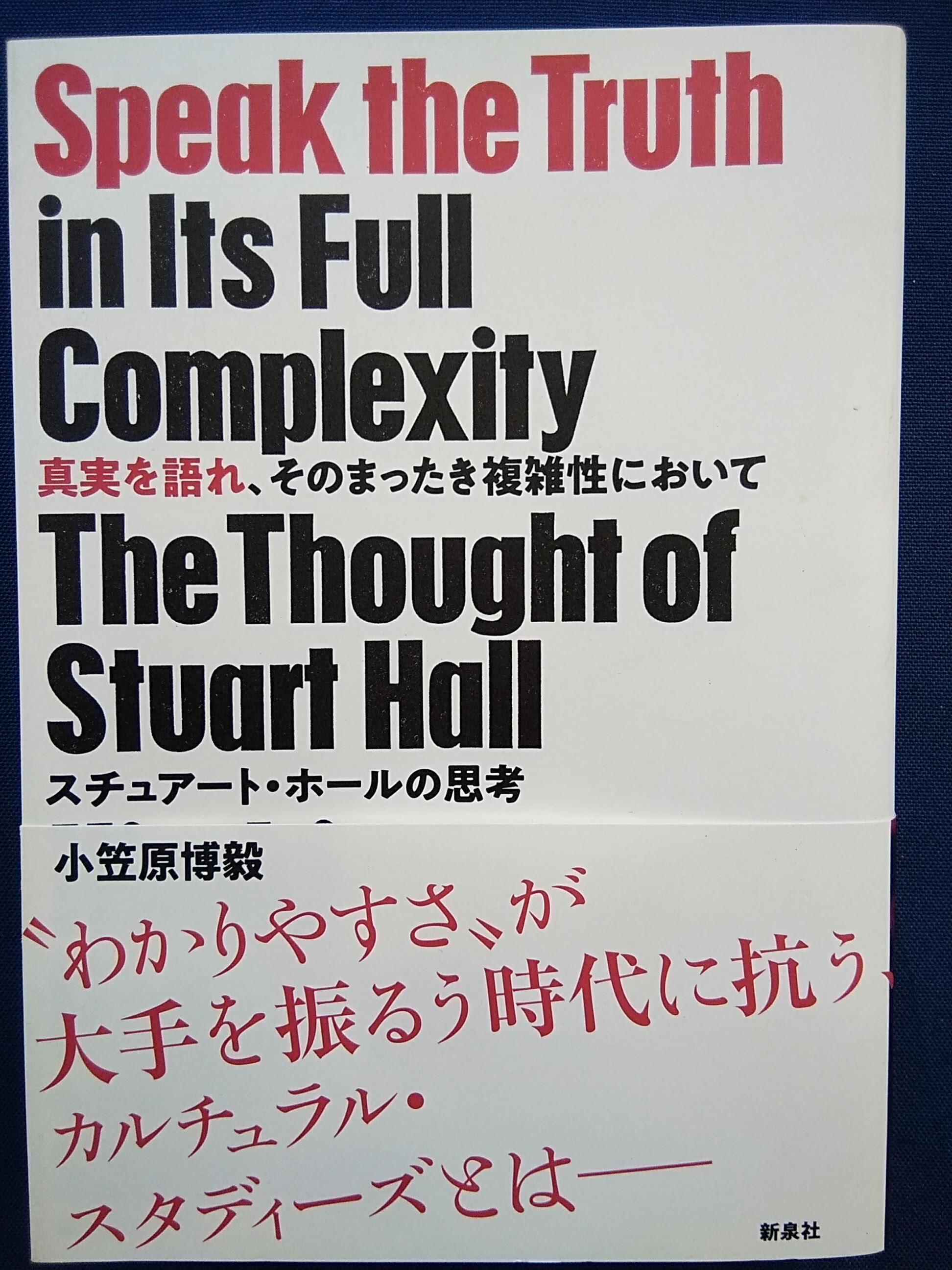 真実を語れ そのまったき複雑性においてースチュアート ホールの思考ー 新泉社 小笠原博毅 著 自由地図ブックス