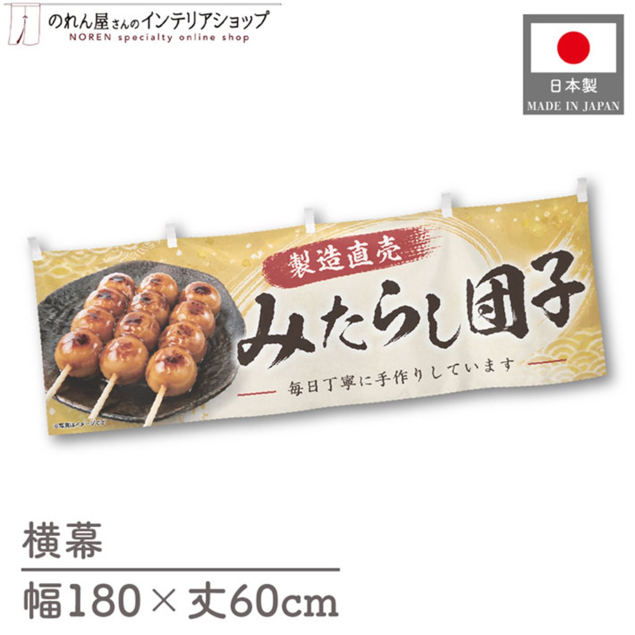 【受注生産】横幕 ポンジ みたらし団子 製造直売02 180×60cm 52627