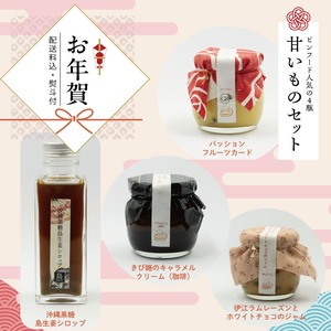 【お歳暮・旧正月ギフト】甘いもの好きな方へ