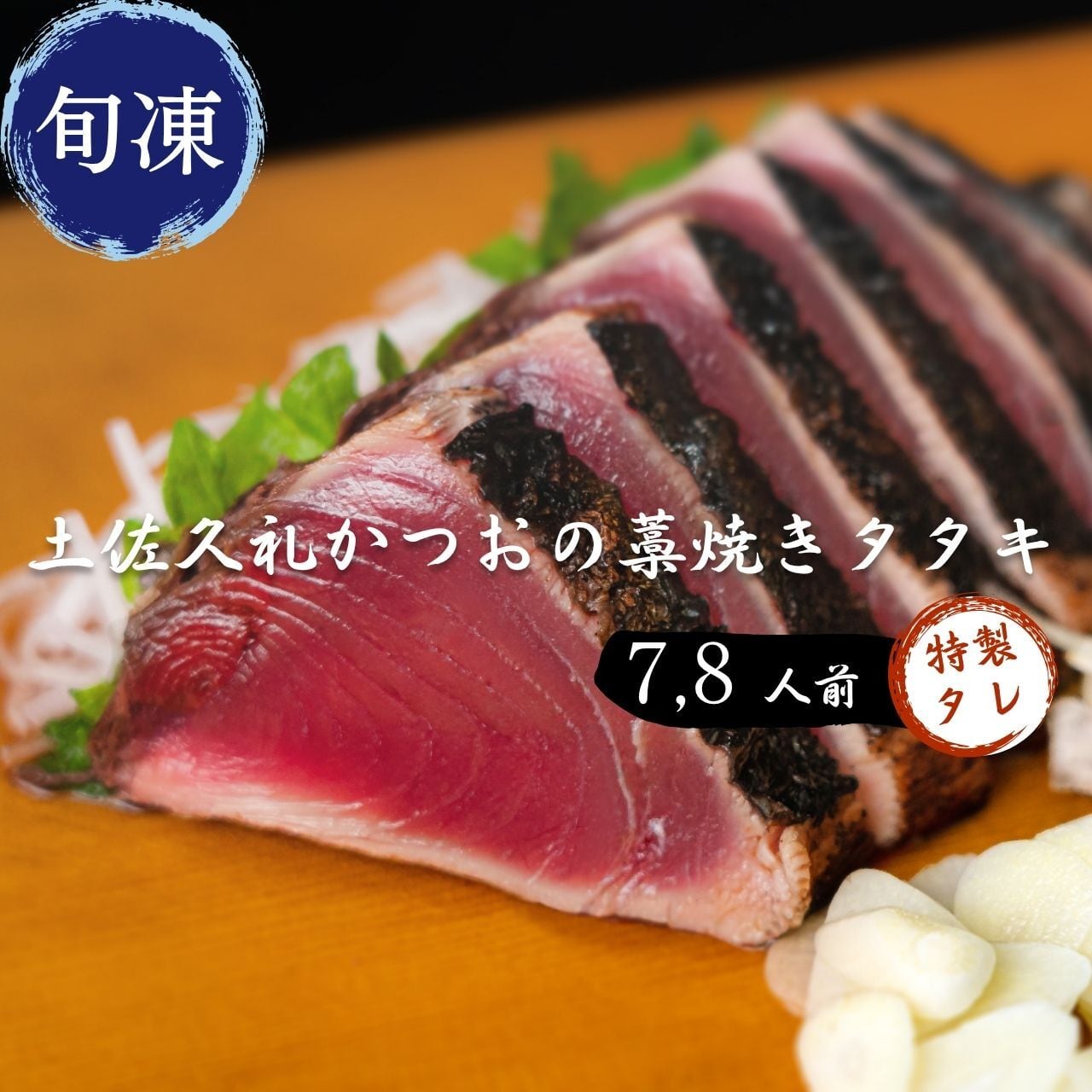土佐久礼かつおの藁焼きタタキ（旬凍）7～8人前｜タレ