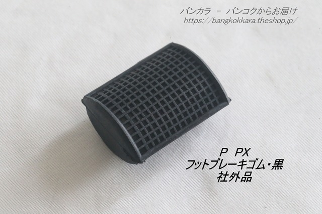 「P PX　フットブレーキゴム　社外品」