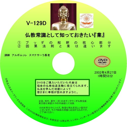 【DVD】V-129「仏教常識として知っておきたい『業』①」 初期仏教法話