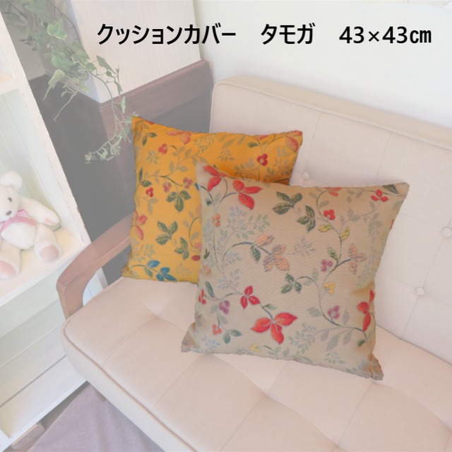 クッションカバー　タモガ　花柄　45×45cmヌードクッション用　イエロー　ベージュ（日本製）