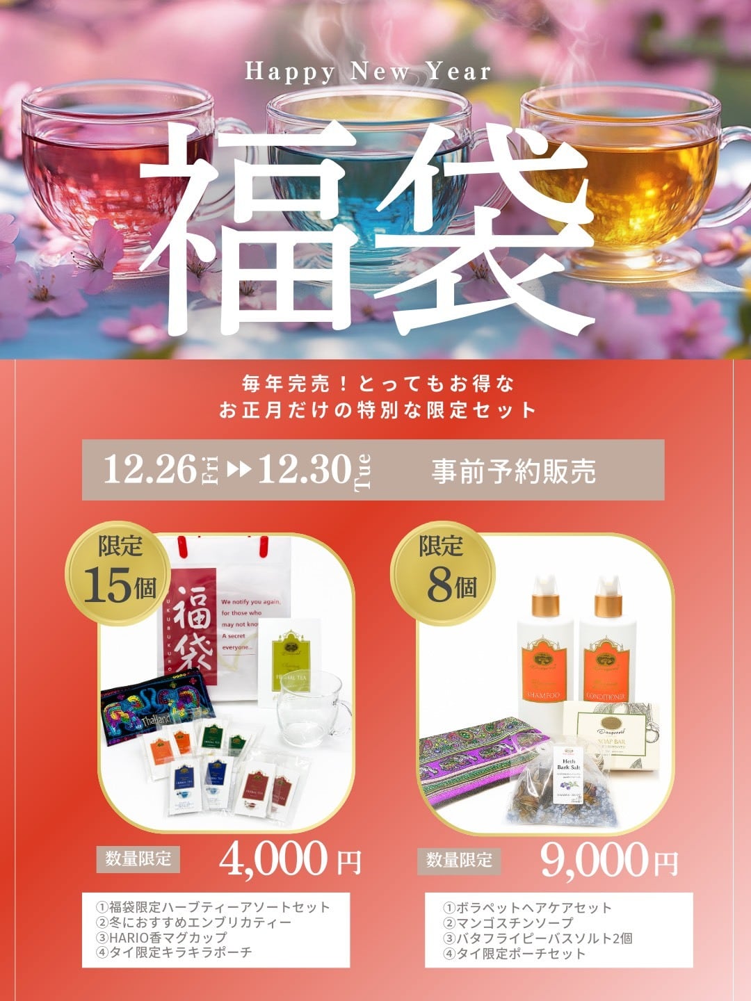 新春福袋 ティーセット