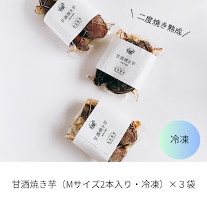 甘酒焼き芋（Mサイズ2本入り）×3袋【冷凍】