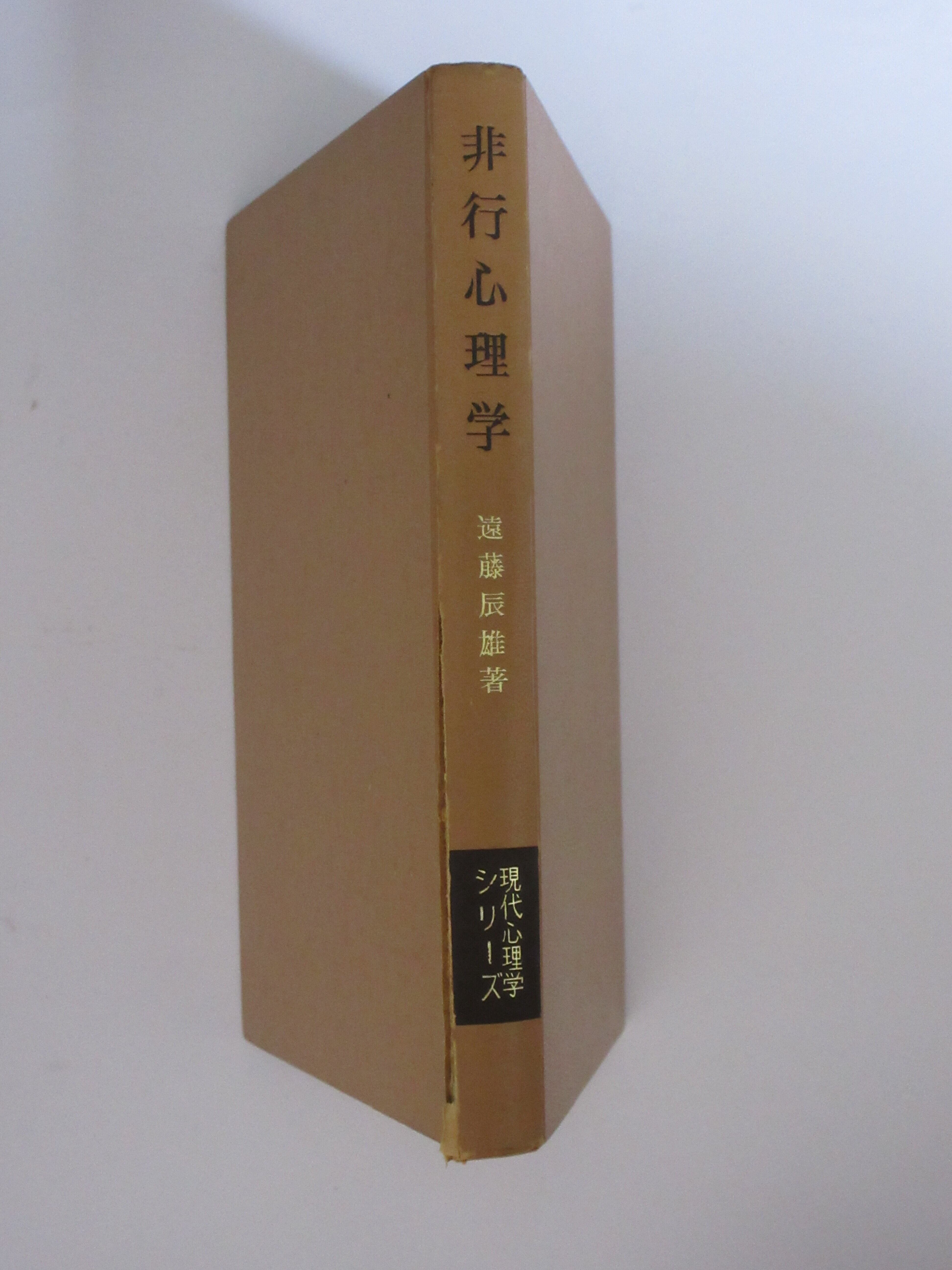 【中古】ノイローゼ<心の健康ブックス 1>／近藤章久／弘文堂 ノイローゼ ノイローゼ<心の健康ブックス 1>／近藤章久／弘文堂 (心の