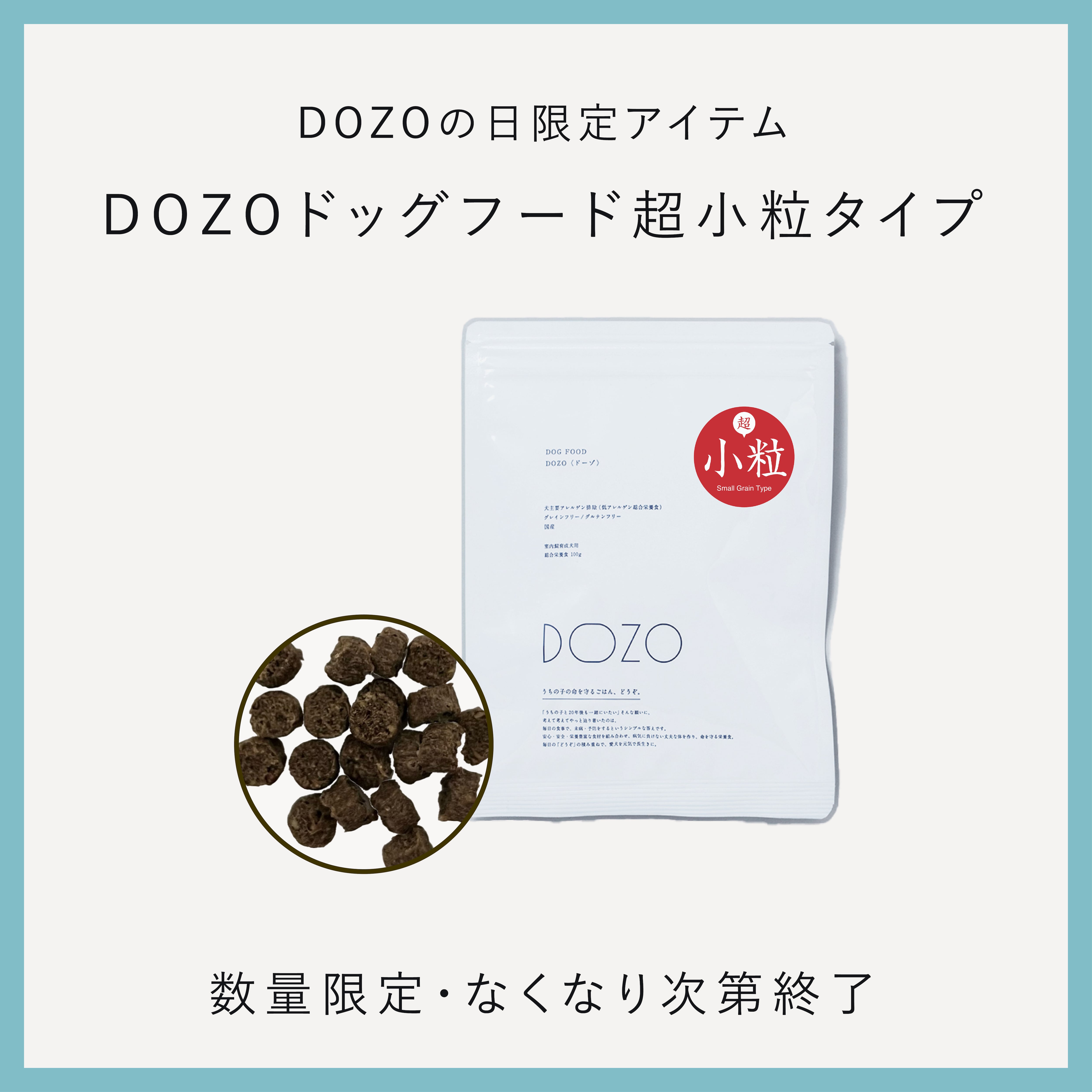 数量限定】トライアルサイズ DOZOドッグフード 超小粒タイプ | DOZO