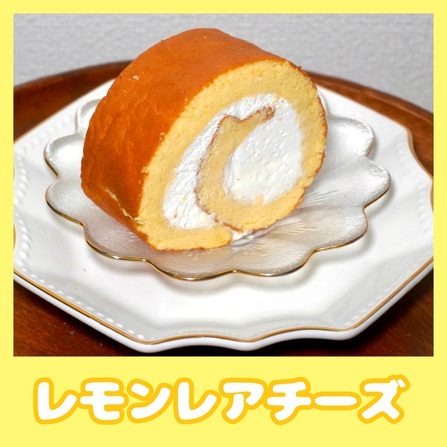 レモンレアチーズきゃんでぃろーる（カット）