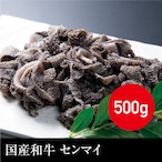 送料無料 国産和牛 センマイ（真空パック） 冷凍 500g