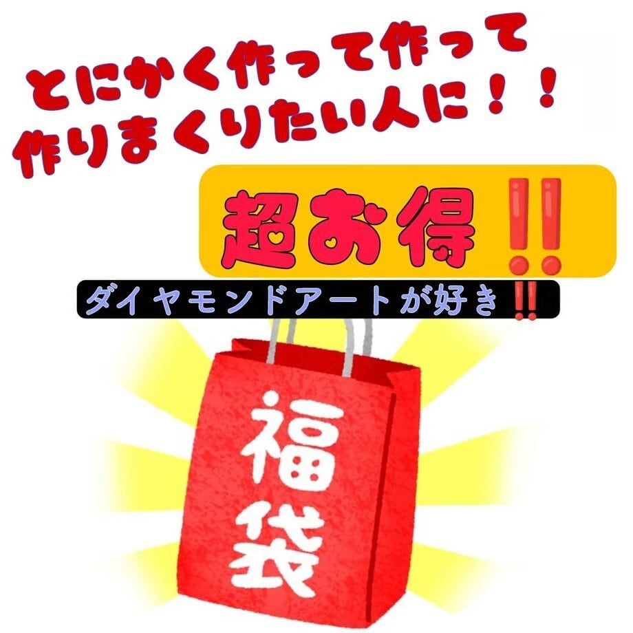 超お得★詳細変わります!内容要チェック!★超お得!総額11300円相当の物が!作って作りまくりたい方に!!(⁎˃ᴗ˂⁎)ダイヤモンドアート福袋!