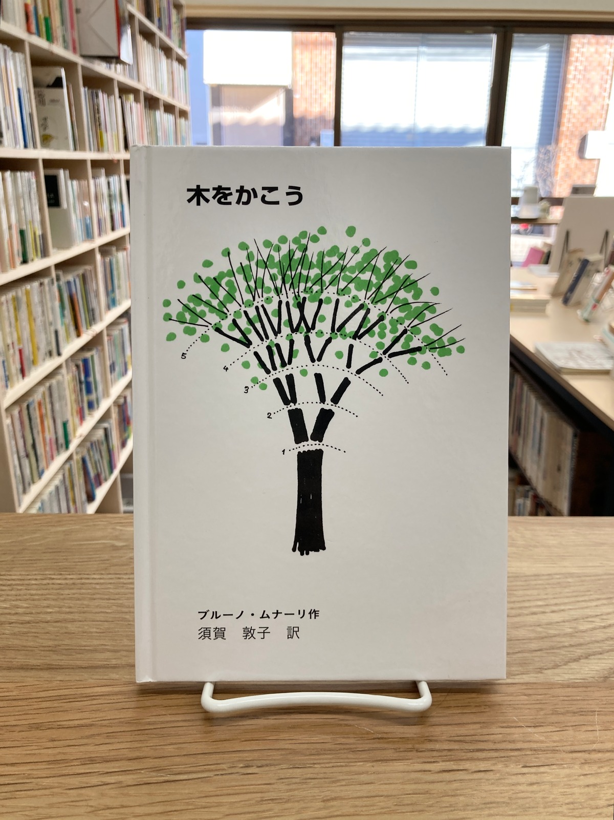 木をかこう/ブルーノ・ムナーリ、須賀敦子・訳 | 埼玉・南浦和の本屋 ゆとぴやぶっくす ネットショップ