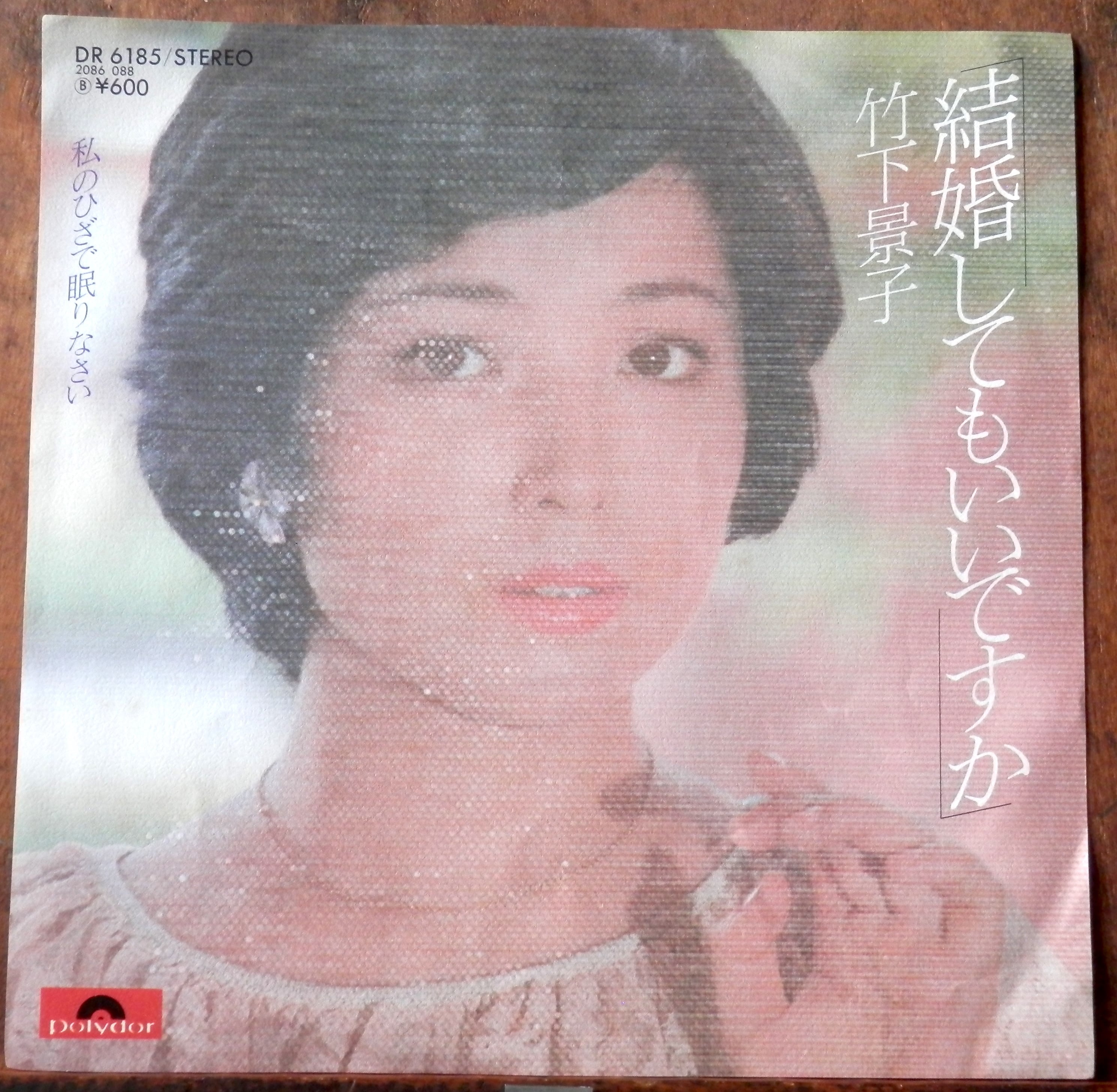 78【EP】竹下景子 - 結婚してもいいですか | 音盤窟レコード